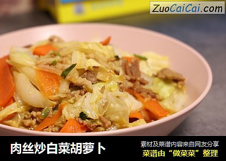 肉丝炒白菜胡萝卜