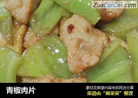 青椒肉片