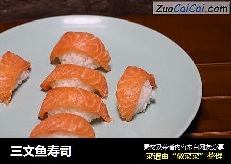 三文鱼寿司