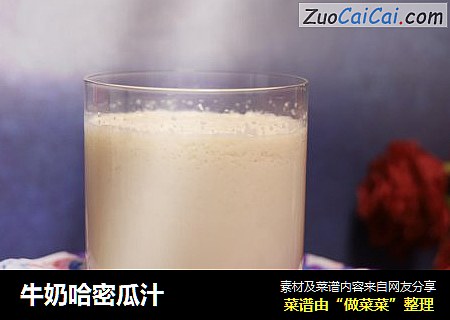 牛奶哈密瓜汁