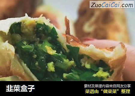 韭菜盒子