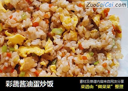 彩蔬酱油蛋炒饭