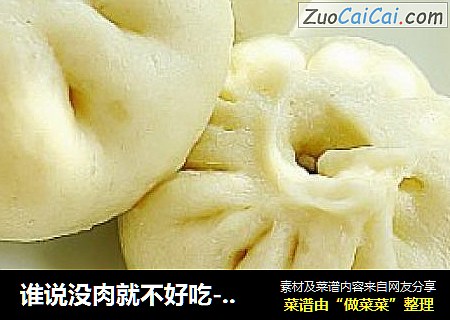 谁说没肉就不好吃-------香菇青菜包