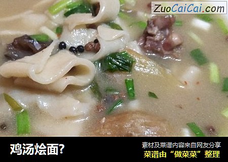 鸡汤烩面?