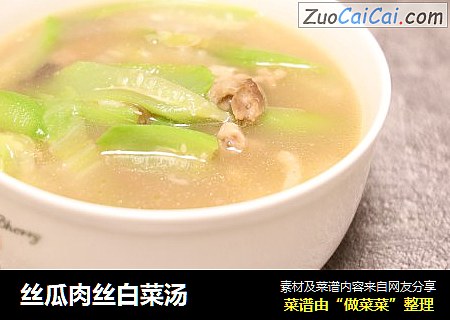 丝瓜肉丝白菜汤