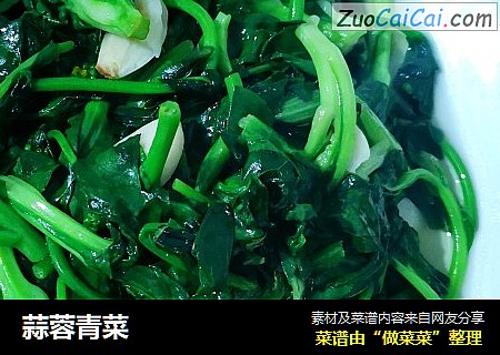 蒜蓉青菜
