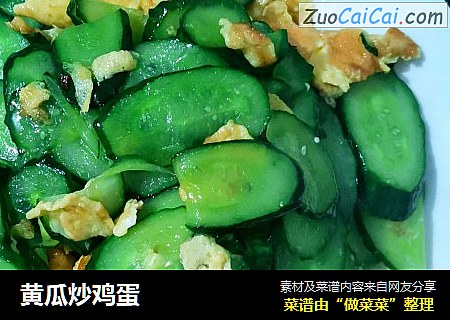 黄瓜炒鸡蛋