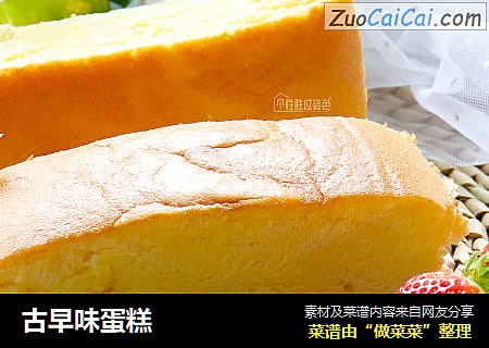 古早味蛋糕