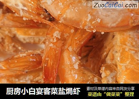 厨房小白宴客菜盐焗虾