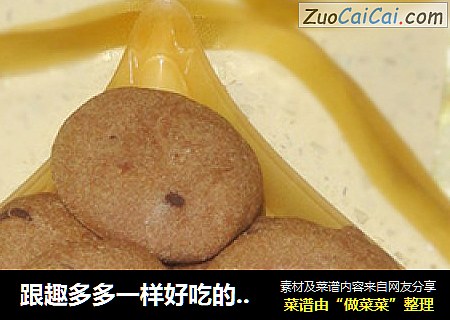 跟趣多多一样好吃的——可可巧克力豆饼干