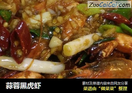 蒜蓉黑虎虾