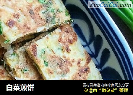 白菜煎饼