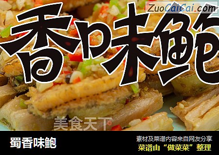 蜀香味鲍