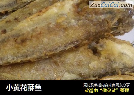 小黄花酥鱼