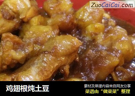 鸡翅根炖土豆