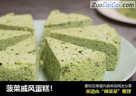 菠菜戚风蛋糕！