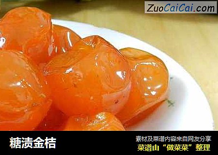 糖渍金桔