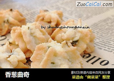 香葱曲奇