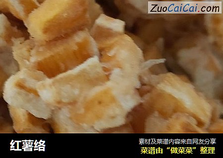 红薯络