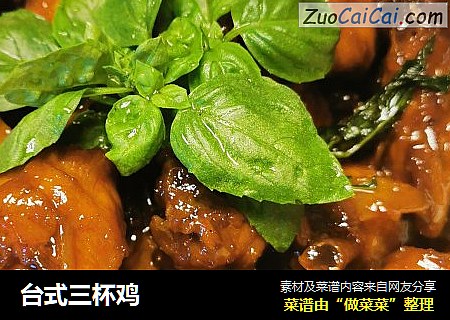 台式三杯鸡