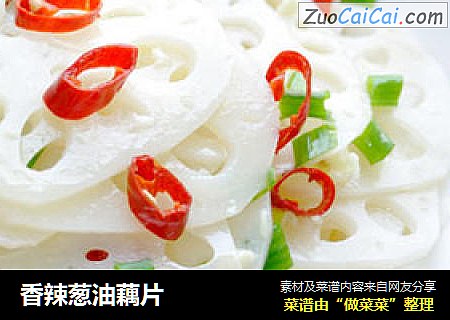 香辣葱油藕片