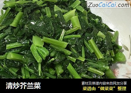 清炒芥兰菜