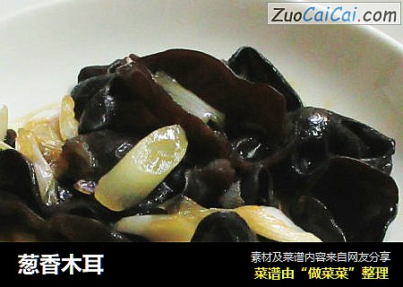 葱香木耳
