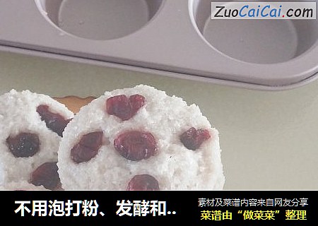 不用泡打粉、发酵和烤箱做出的山药米糕