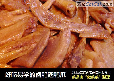 好吃易学的卤鸭翅鸭爪
