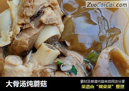 大骨汤炖蘑菇