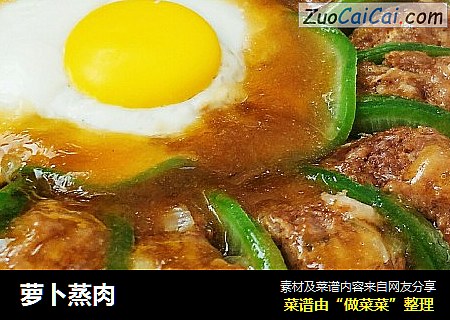 萝卜蒸肉