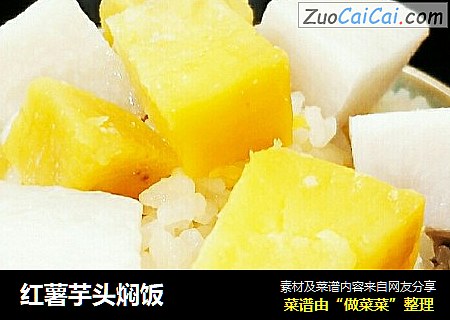红薯芋头焖饭