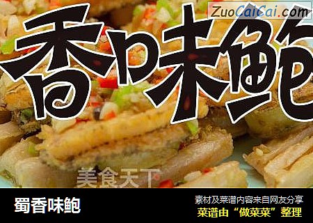蜀香味鲍