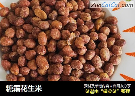 糖霜花生米