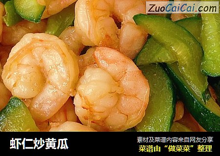 虾仁炒黄瓜