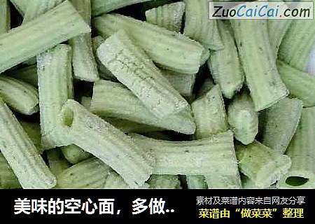 美味的空心面，多做一些屯着吃