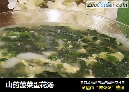山药菠菜蛋花汤