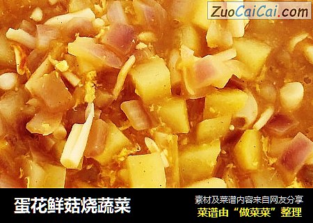 蛋花鲜菇烧蔬菜