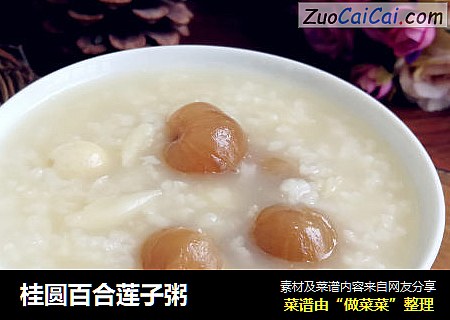 桂圆百合莲子粥
