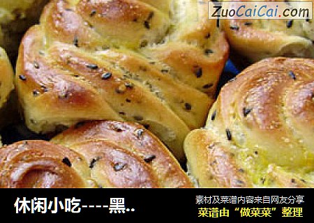 休闲小吃----黑芝麻小餐包
