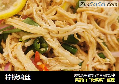 柠檬鸡丝