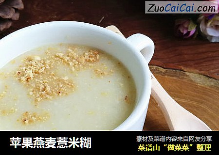 苹果燕麦薏米糊