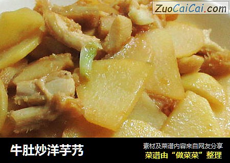 牛肚炒洋芋艿