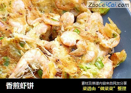 香煎虾饼