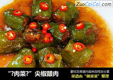 “?肉菜?”尖椒酿肉
