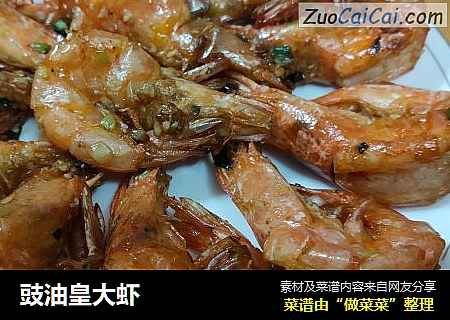 豉油皇大虾