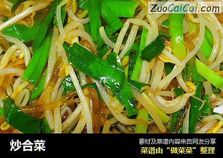 炒合菜