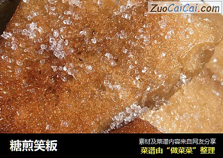 糖煎笑粄