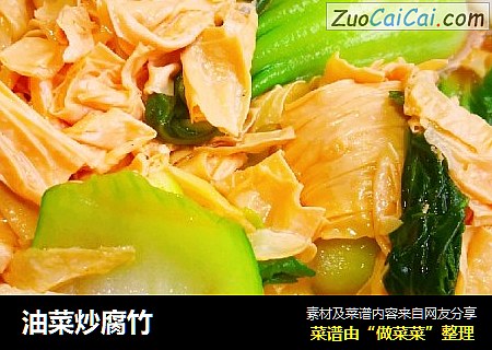 油菜炒腐竹