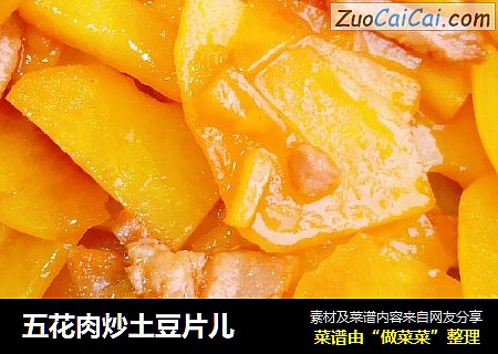 五花肉炒土豆片儿